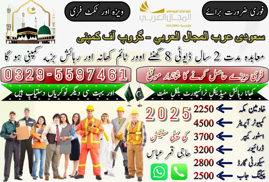 Jobs in Saudia, job in Makkah, Company staff Visa, opportunity, Offer

                                                            alt=