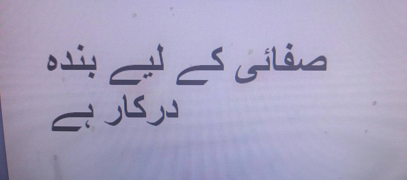  ہاسٹل میں صفائی کے لیے کلینر درکار ہے 

                                                            alt=