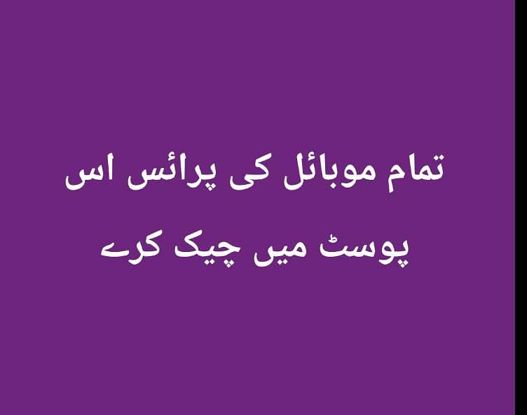 تمام موبائل کی پرائس ایک ہی پوسٹ میں چیک کرے

                                                            alt=